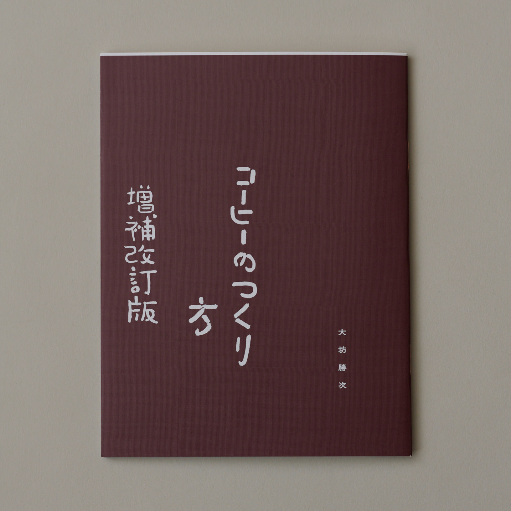 コーヒーのつくり方 増補改訂普及版