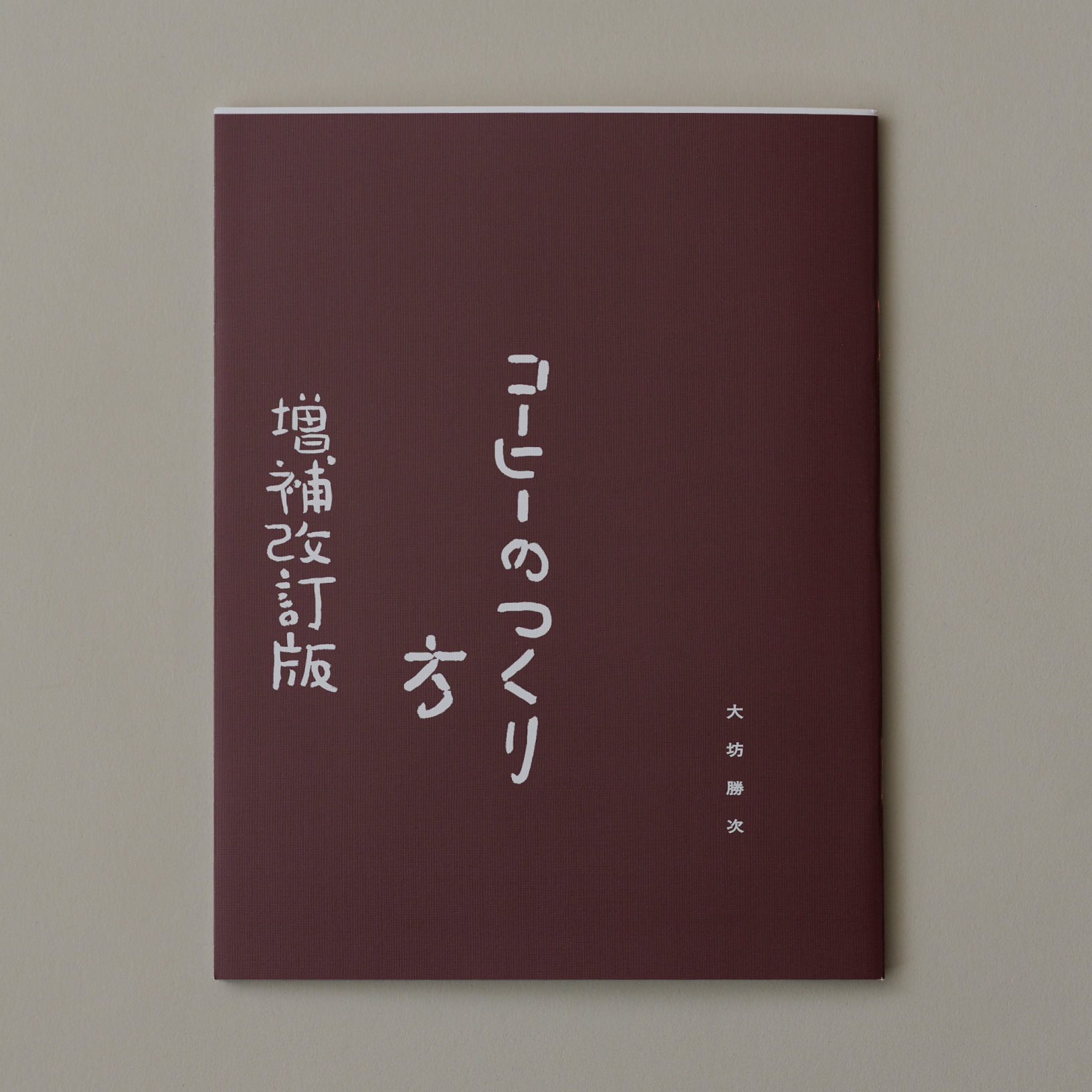 コーヒーのつくり方 増補改訂普及版